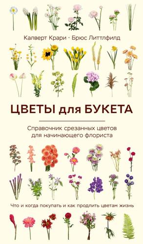 ЖизньВЦветах Крари К. Цветы для букета. Справочник срезанных цветов для начинающего флориста. Что и когда покупать и как продлить цветам жизнь (подарочная), (Эксмо,Бомбора, 2024), Инт, c.352