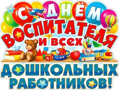 P2V297 Плакат "С днем воспитателя и всех дошкольных работников!" (59,5*45 см, вырубка), (ФДА)