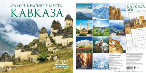 КалендарьНастенный 2025 Самые красивые места Кавказа (на 16 месяцев) (300*300, на скобе), (Эксмо, 2024), Обл, c.28